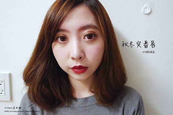 ♥美妝♥秋冬定番唇色 x CHIFURE唇膏