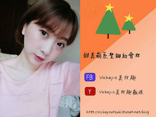 【美妝】甜美萌系聖誕約會妝