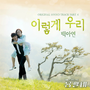 백아연 (Baek A Yeon) - 용팔이 (SBS 수목드라마) OST - Part.4 - 1 - 이렇게 우리