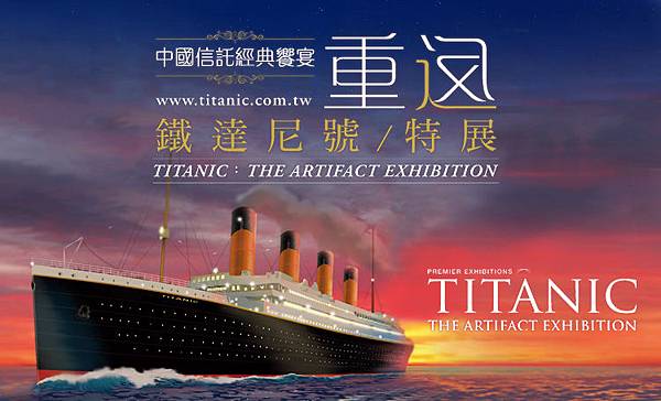重返鐵達尼號特展7 重返鐵達尼號特展7