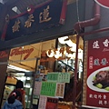 蓮香樓(店門).jpg