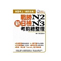 戰勝新日檢N2+N3考前總整理