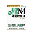 戰勝新日檢N4考前總整理