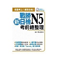 戰勝新日檢N5考前總整理