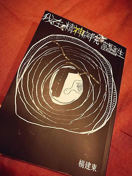 我在精神病院當醫生01.jpg 我在精神病院當醫生01.jpg