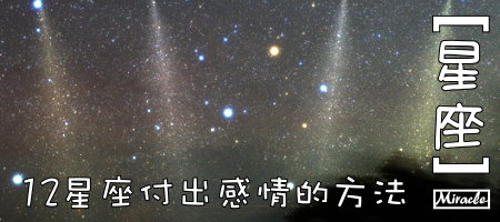 星座付出感情的方法.jpg