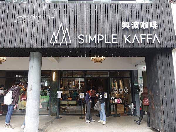 [台北] 興波咖啡 Simple Kaffa Flagshi