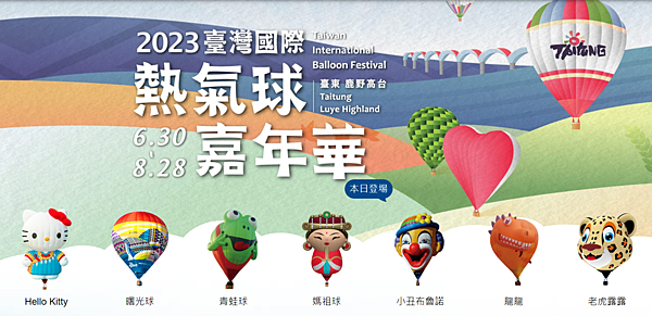 [台東] 2024 來去台東參加臺灣國際熱氣球嘉年華，交通、