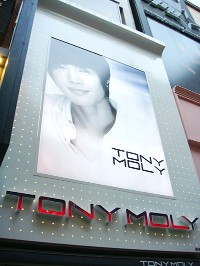 我愛人金賢重代言的TONY MOLY