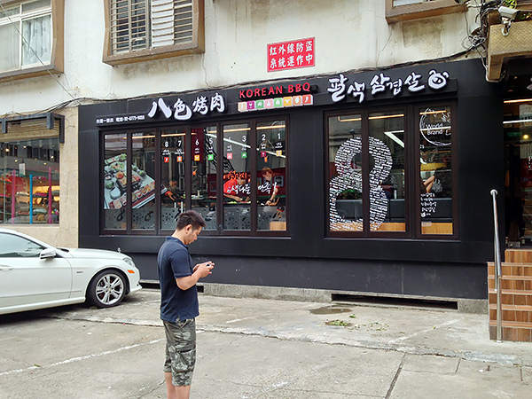 台北八色烤肉 (1).JPG