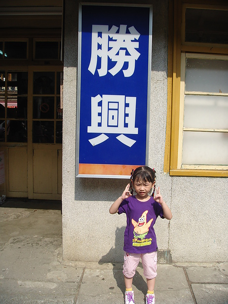 勝興車站