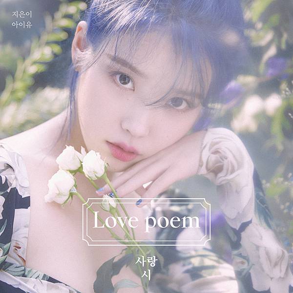 [中韓歌詞] IU - Love Poem