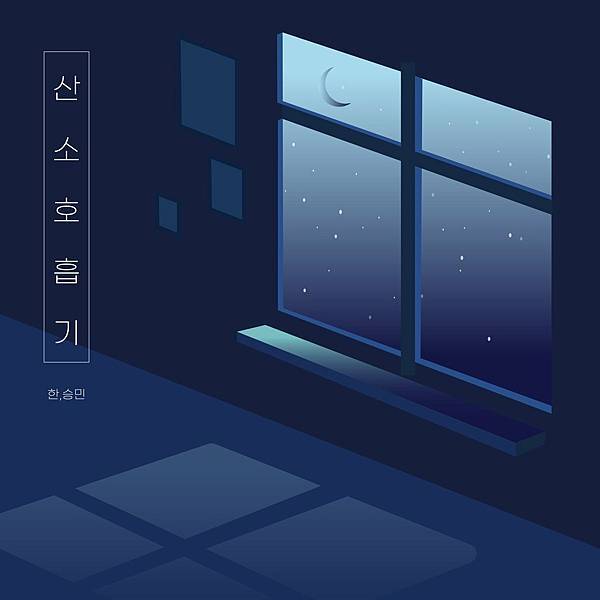 [中韓歌詞] HAN、昇玟 (Stray Kids) - 氧