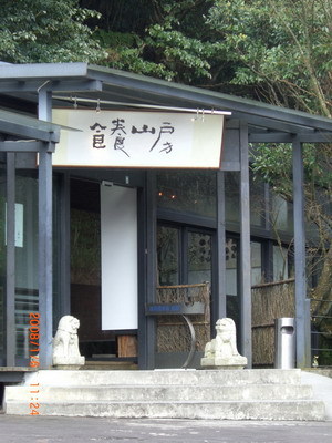 00_食養山房大門.jpg