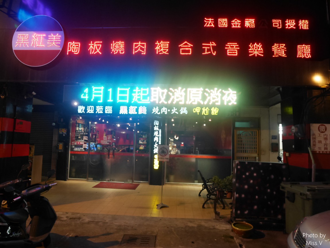 黑紅美陶板燒肉吃到飽複合式音樂餐廳 瘋狂和牛肉吃到飽 肉汁超揪cccc Miss V 痞客邦 黑紅美陶板燒肉吃到飽複合式音樂餐廳 瘋狂和牛肉吃到飽 肉汁超揪cccc Miss V 痞客邦
