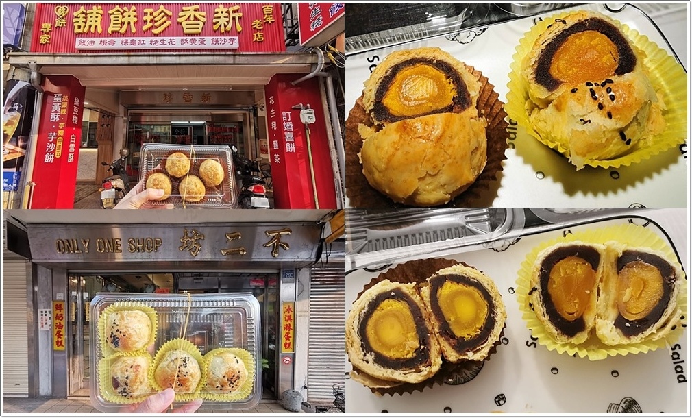 蛋黃酥,中秋節,不二坊,新香珍餅舖,彰化,紅豆泥,鹹蛋黃,伴手