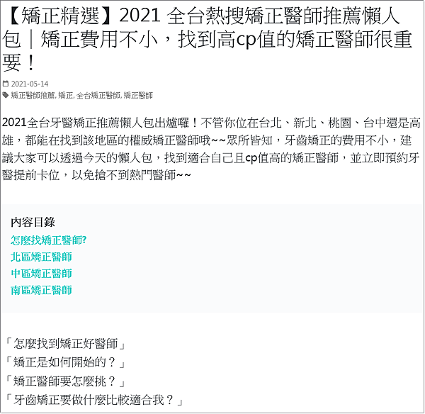 Screenshot 2021-10-07 at 15-54-05 【矯正精選】2021 全台熱搜矯正醫師推薦懶人包｜矯正費用不小，找到高cp值的矯正醫師很重要！ Dent Co牙醫小幫手部落格-20211008.png