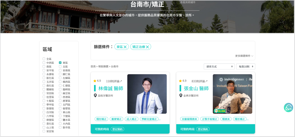 台南東區牙醫推薦 牙醫小幫手 矯正治療預約 不限區域不限時間 24h隨時都能約起來 醫師資訊評價完整透明 輕輕鬆鬆就能找到自己心儀的醫師 Miss V 痞客邦