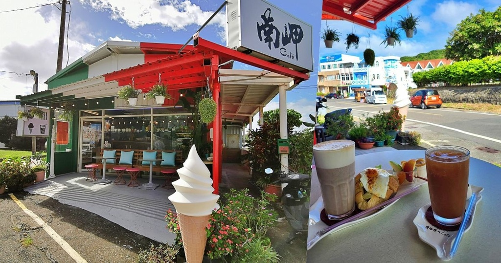 南岬咖啡店,墾丁,鵝鑾鼻燈塔,異國風情,歐式風味咖啡,鮮果霜淇淋,海鹽焦糖巧克力,屏東,咖啡廳,霜淇淋,咖啡