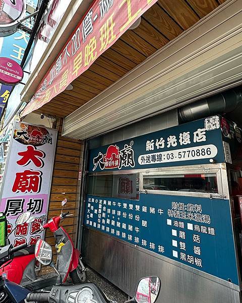 新竹平價高CP牛排 大廟厚切牛排-竹科光復店