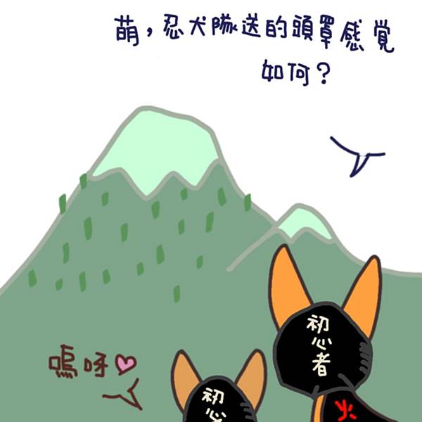 離開忍犬山.JPG