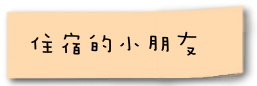 小朋友.jpg