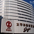 A0041-忠孝東路Sogo百貨.jpg