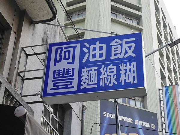 [食記] 北港 麵線糊小比較(阿豐、阿賢、老等)