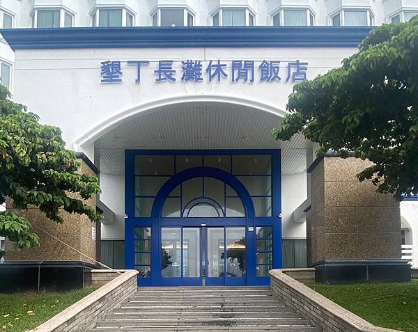 《長灘休閒飯店》美食和知性之旅(續)11.jpeg 《長灘休閒飯店》美食和知性之旅(續)11.jpeg