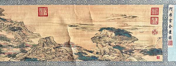 宋伯魯的《阿房宮全景圖》賞析 A.jpeg 宋伯魯的《阿房宮全景圖》賞析 A.jpeg