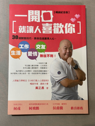 👍️【讀後心得】一開口就讓人喜歡你 - 暢銷紀念版  - 