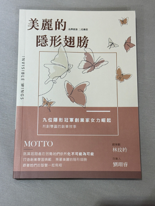 👍️【讀後心得】美麗的隱形翅膀 - 九位隱形冠軍創業家女力崛