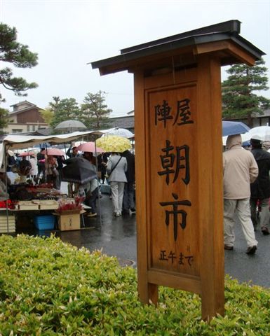 [Day 2] 高山陣屋旁邊的陣屋朝市