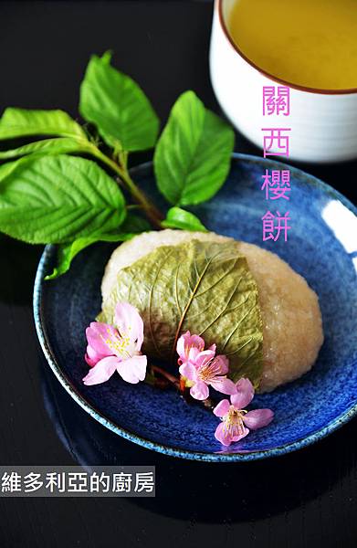 關西櫻餅2019-01.jpg 關西櫻餅2019-01.jpg