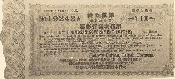 第五期彩票19243號的其中一聯,售價1圓日幣.png 第五期彩票19243號的其中一聯,售價1圓日幣.png