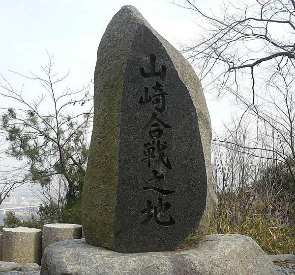 位於京都府大山崎町的山崎合戰紀念碑。.jpg