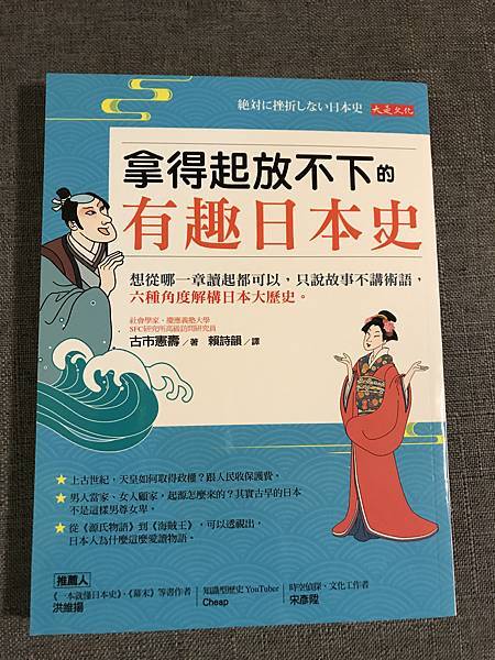 [心得]《拿得起放不下的有趣日本史》閱讀心得 