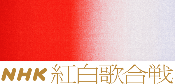 NHK紅白歌合戰Logo.png