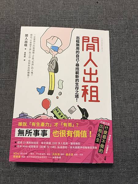 [心得] 森本祥司《閒人出租》