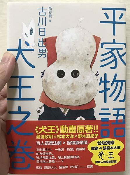 [心得] 古川日出男《平家物語 犬王之卷》