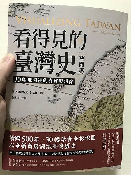 [心得] 臺史博團隊《看得見的臺灣史・空間篇》