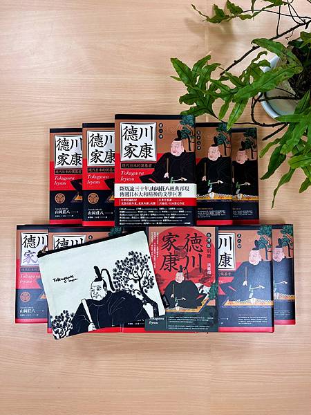 [心得] 山岡莊八與《德川家康》