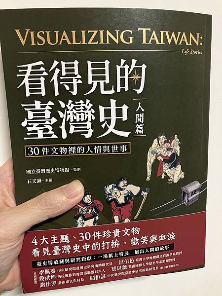 [心得] 臺史博團隊《看得見的臺灣史・人間篇》