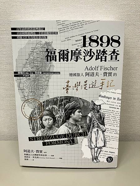 [心得] 阿道夫・費實《1898．福爾摩沙踏查》