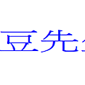 螢幕快照 2012-10-01 下午9.03.29