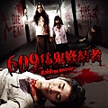 609猛鬼終結者(final).jpg