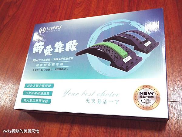 【紓壓分享】解放你的痠痛●LifePRO樂活美學大師●筋愛靠腰~Max針壓磁氣健身按摩板