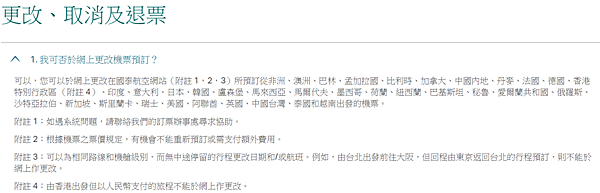 【機票】國泰航空更改機票及退票手續費資訊