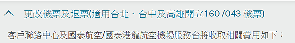 【機票】國泰航空更改機票及退票手續費資訊 【機票】國泰航空更改機票及退票手續費資訊
