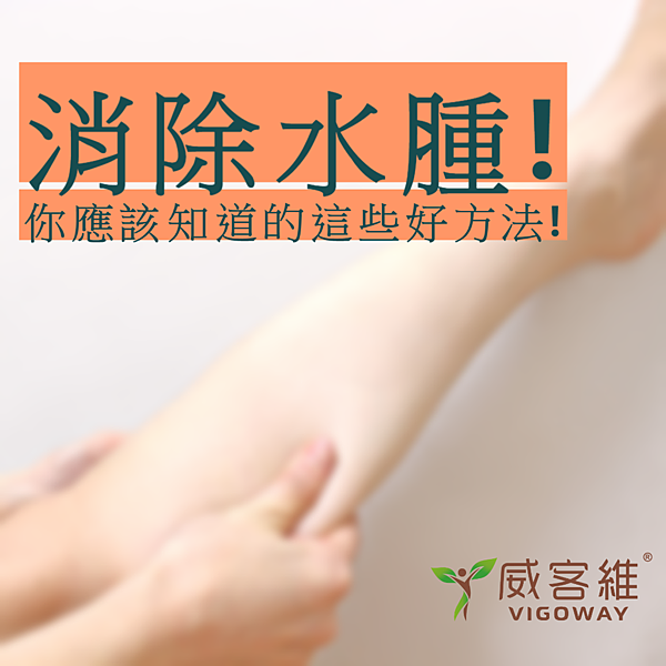 水腫方法_TC0803.png 水腫方法_TC0803.png